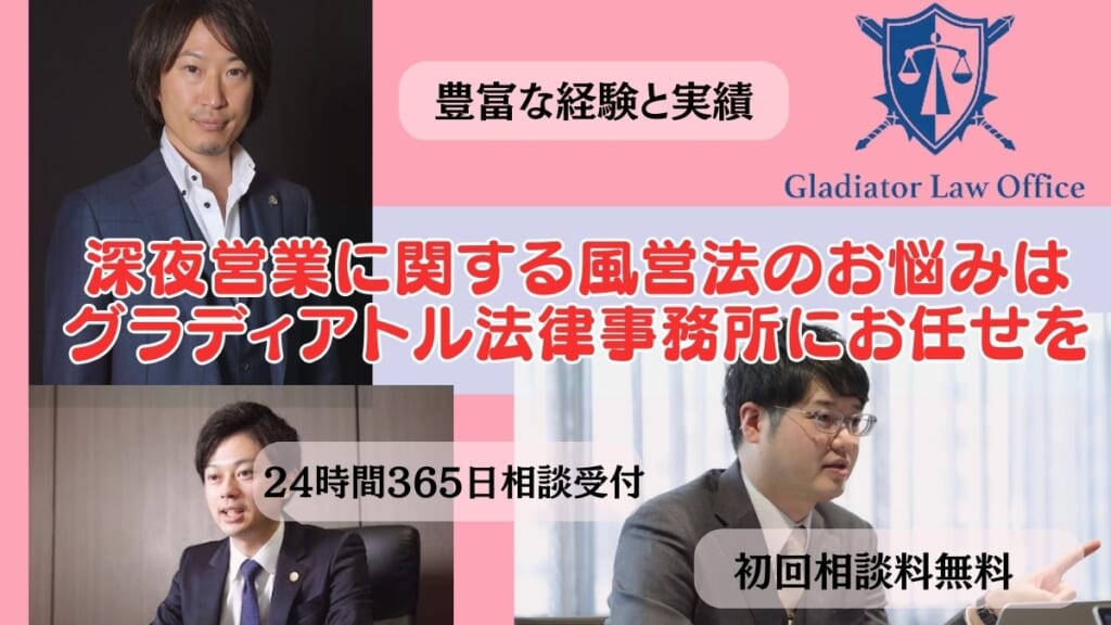 深夜営業に関する風営法のお悩みはグラディアトル法律事務所にお任せを