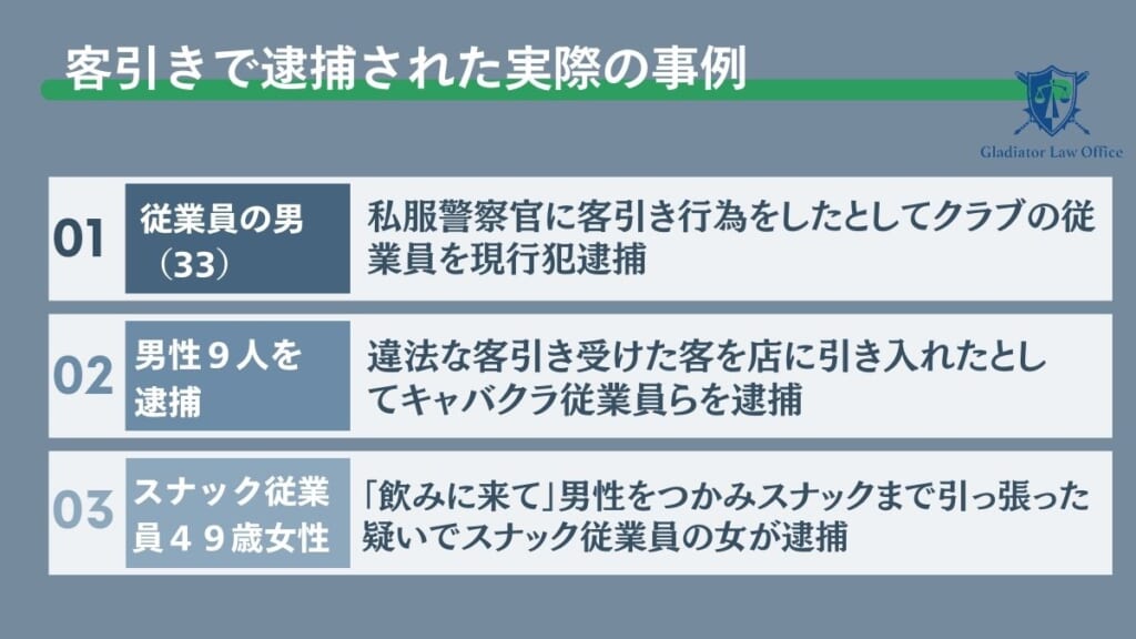客引きで逮捕された実際の事例