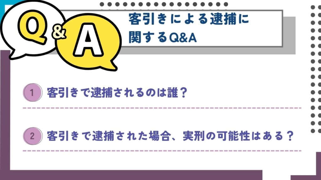 客引きによる逮捕に関するQ&A
