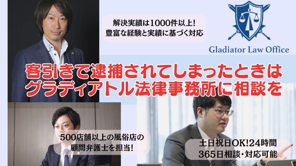客引きで逮捕されてしまったときはグラディアトル法律事務所に相談を