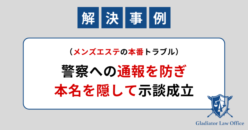 メンズエステの逮捕事件解決事例