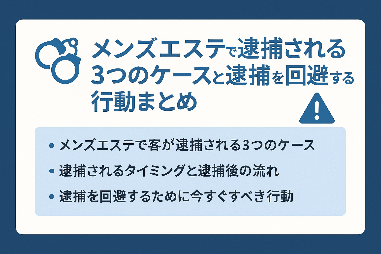 メンズエステで逮捕される3つのケースと逮捕を回避する行動まとめ