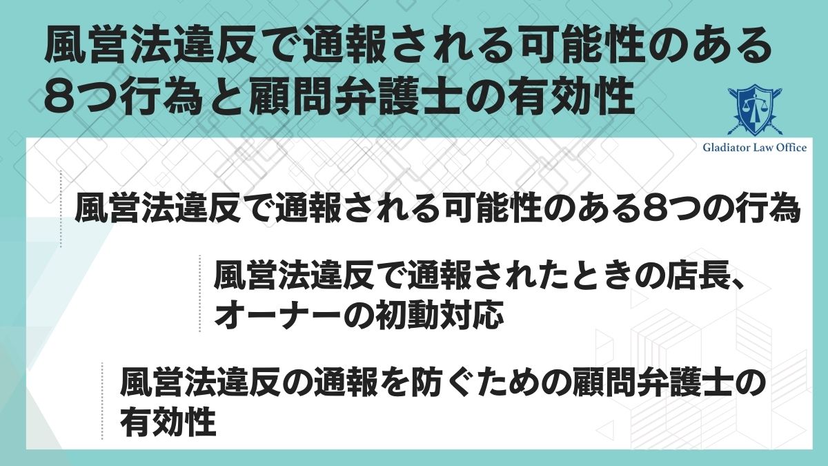 風営法違反で通報される可能性のある8つ行為と顧問弁護士の有効性