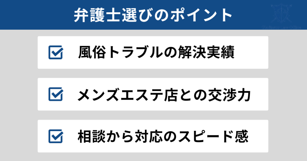 メンズエステの美人局の弁護士選び方