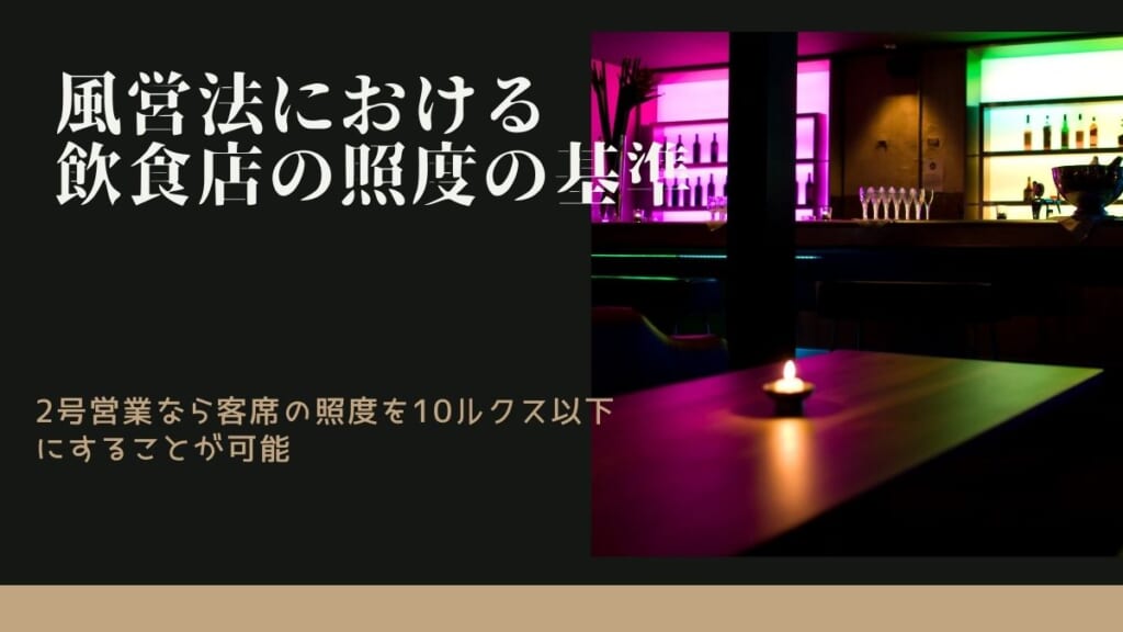 風営法における飲食店の照度の基準