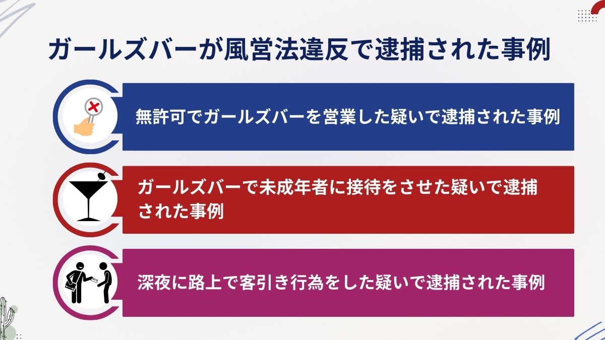 ガールズバーが風営法違反で逮捕された事例