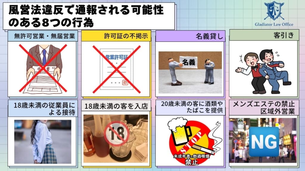 風営法違反で通報される可能性のある8つの行為