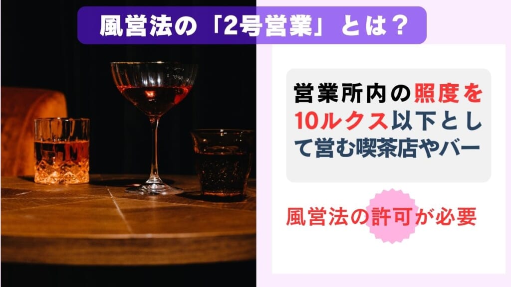 風営法の「2号営業」とは？