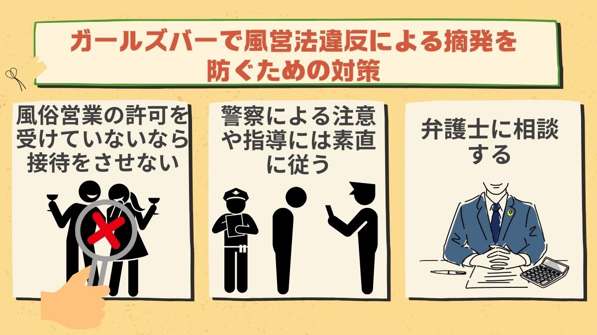ガールズバーで風営法違反による摘発を防ぐための対策