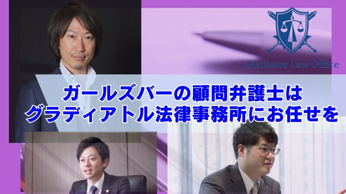 ガールズバーの顧問弁護士はグラディアトル法律事務所にお任せを