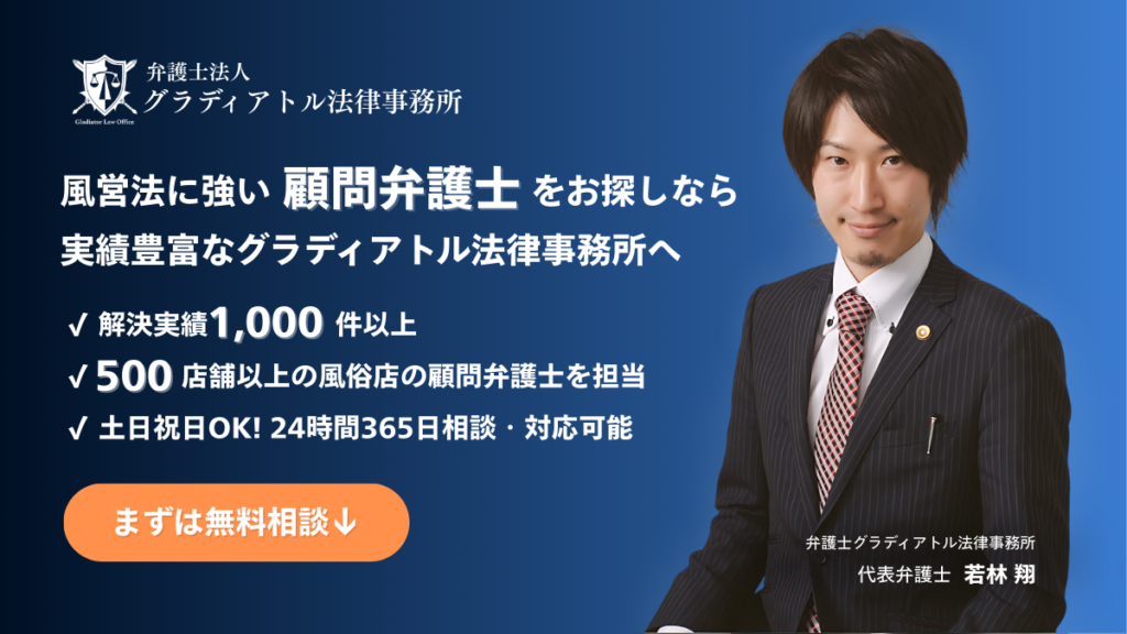 風営法違反の弁護は経験豊富なグラディアトル法律事務所にお任せください