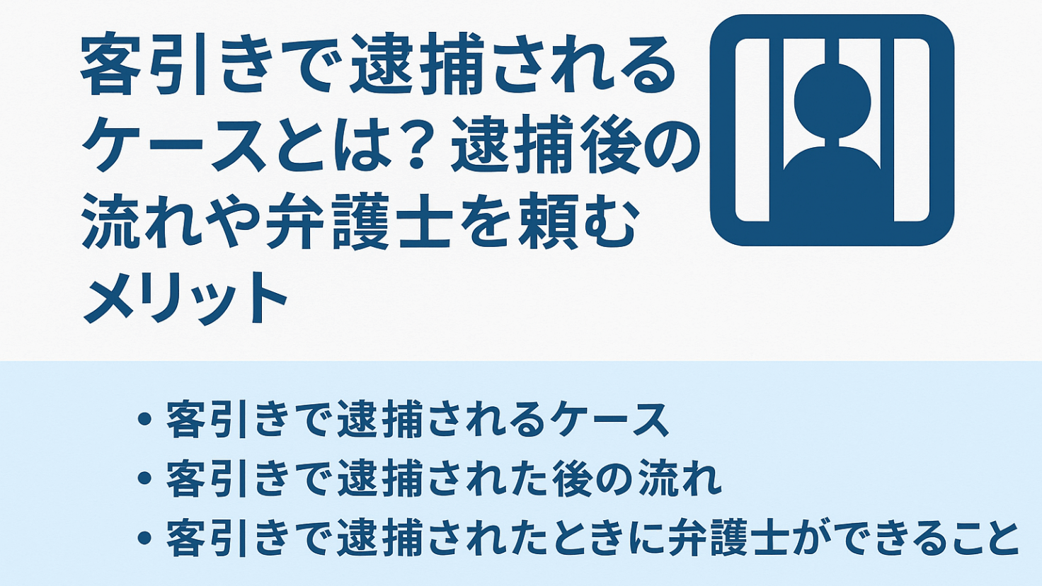 客引きで逮捕されるケースとは?逮捕後の流れや弁護士を頼むメリット