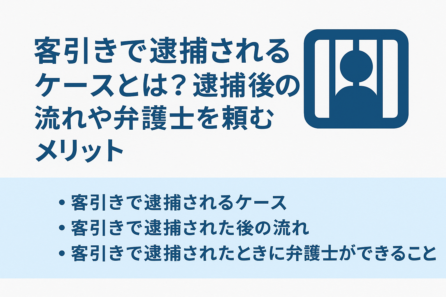 客引きで逮捕されるケースとは？逮捕後の流れや弁護士を頼むメリット