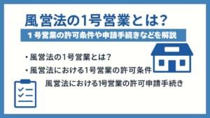 風営法の1号営業とは？1号営業の許可条件や申請手続きなどを解説