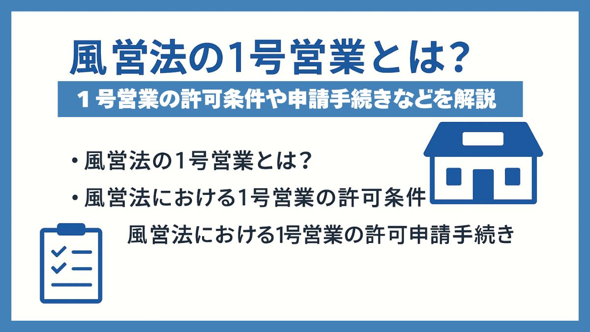 風営法の1号営業とは？1号営業の許可条件や申請手続きなどを解説