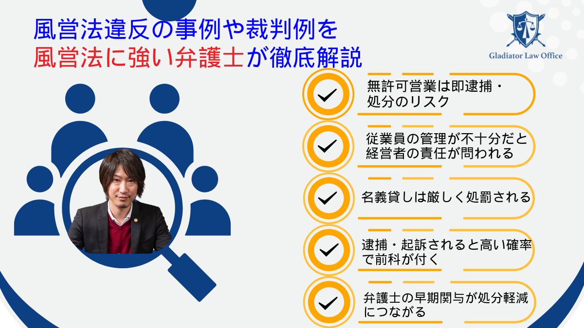 風営法違反の事例や裁判例を風営法に強い弁護士が徹底解説