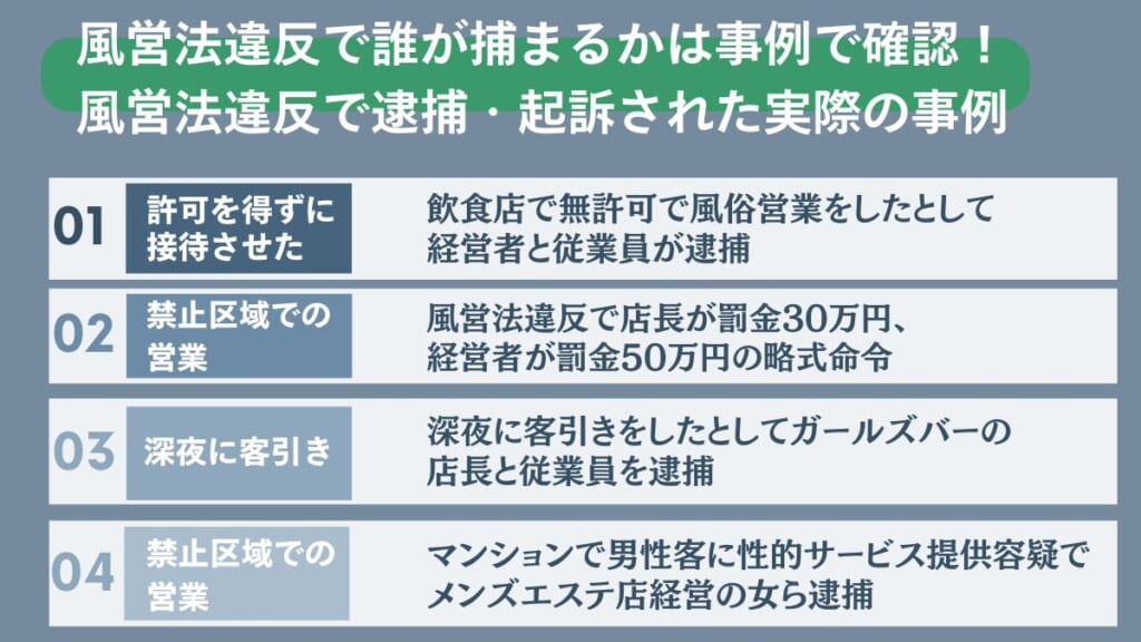 風営法違反で誰が捕まるかは事例で確認！風営法違反で逮捕・起訴された実際の事例
