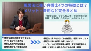 風営法に強い弁護士4つの特徴とは？メリット・費用など完全まとめ