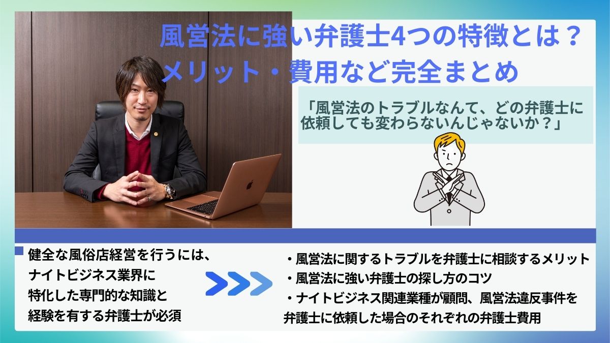 風営法に強い弁護士4つの特徴とは？メリット・費用など完全まとめ