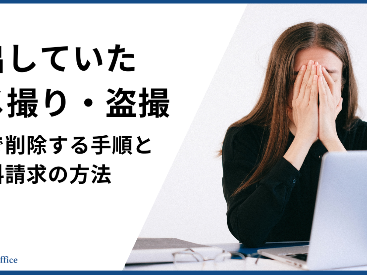 流出したハメ撮り・盗撮を最速で削除する手順と慰謝料請求の方法 - キャバクラ・ホスト・風俗業界の顧問弁護士