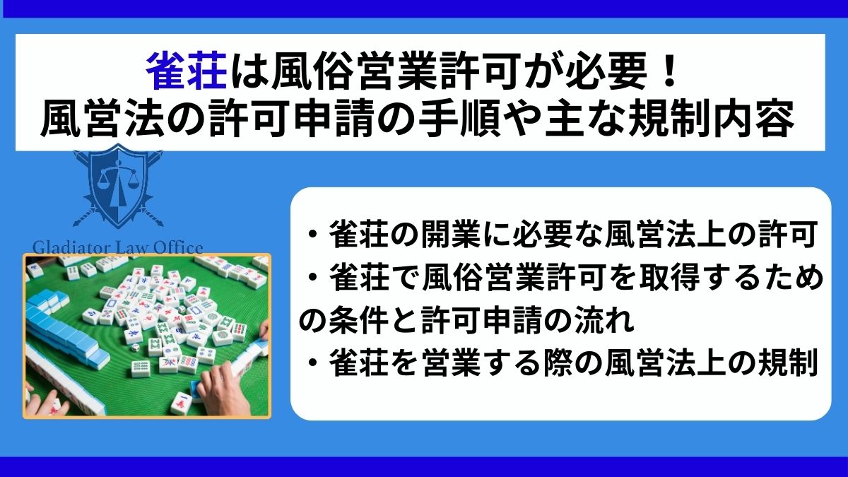 雀荘は風俗営業許可が必要！風営法の許可申請の手順や主な規制内容