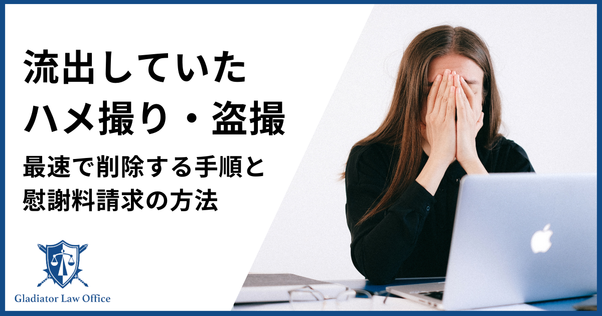 流出したハメ撮り・盗撮を削除する方法