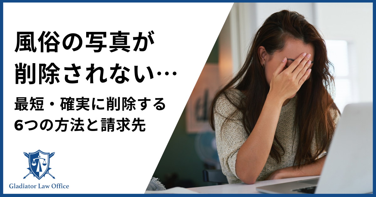 風俗の写真が削除されない