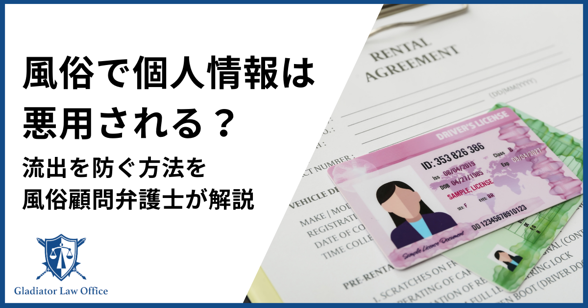 風俗の個人情報は悪用される？
