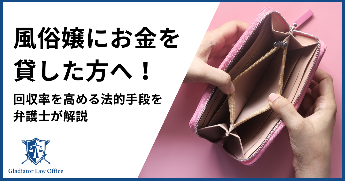 風俗嬢にお金を貸した方へ
