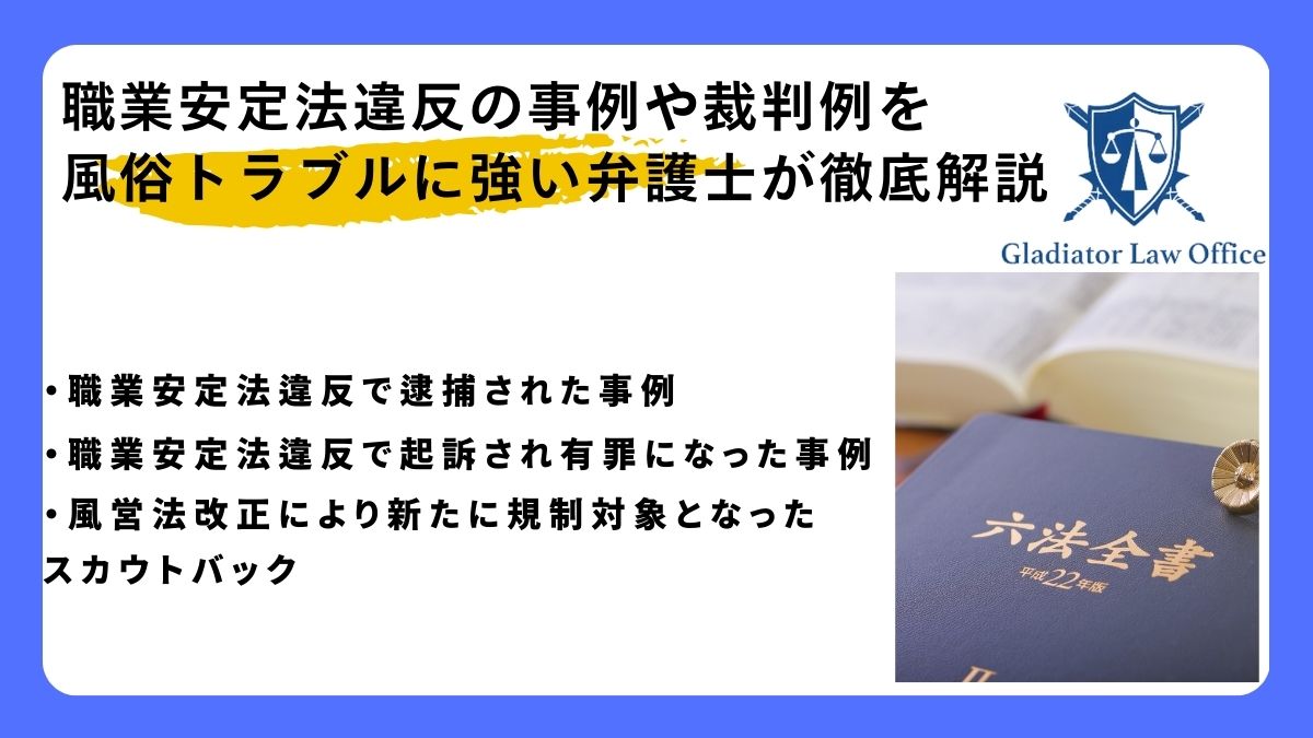 職業安定法違反の事例や裁判例を風俗トラブルに強い弁護士が徹底解説