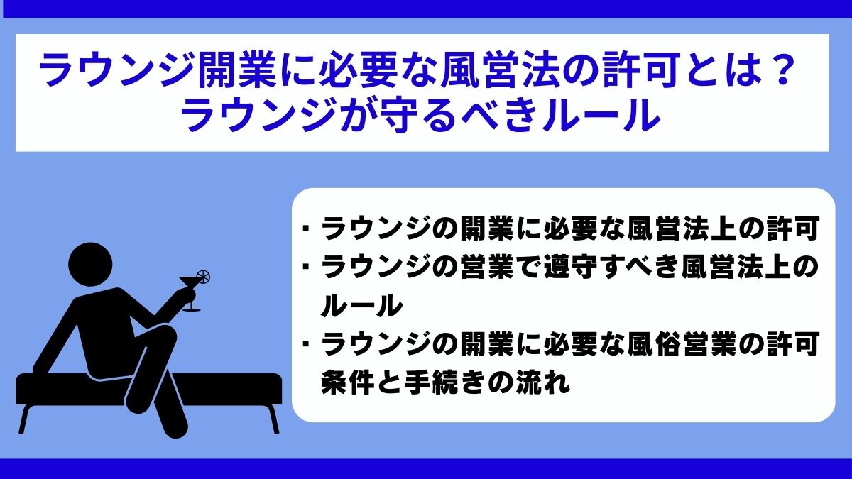 ラウンジ開業に必要な風営法の許可とは？ラウンジが守るべきルール