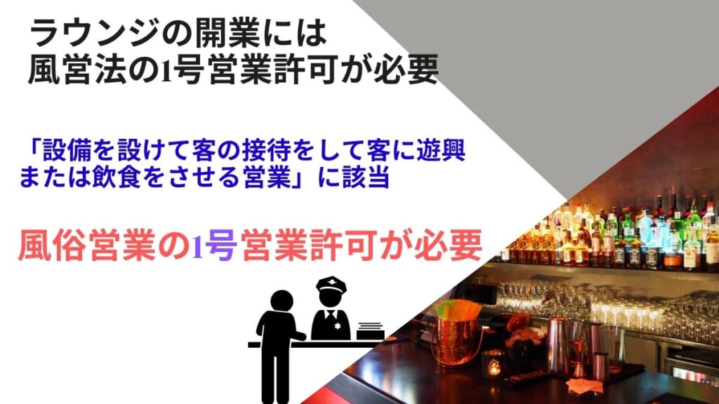 ラウンジの開業には風営法の1号営業許可が必要