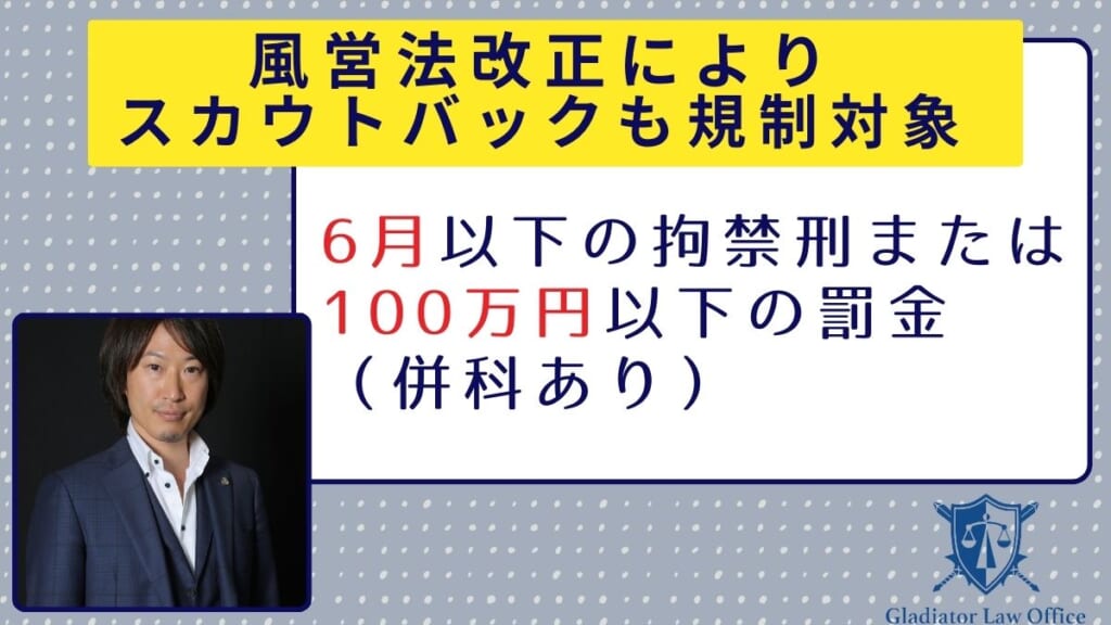 風営法改正によりスカウトバックも規制対象｜6月以下の拘禁刑または100万円以下の罰金（併科あり）
