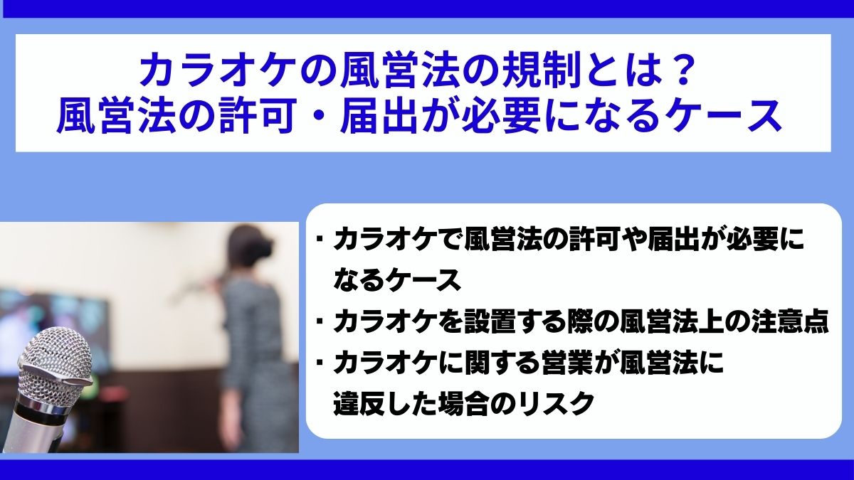 カラオケの風営法の規制とは？風営法の許可・届出が必要になるケース