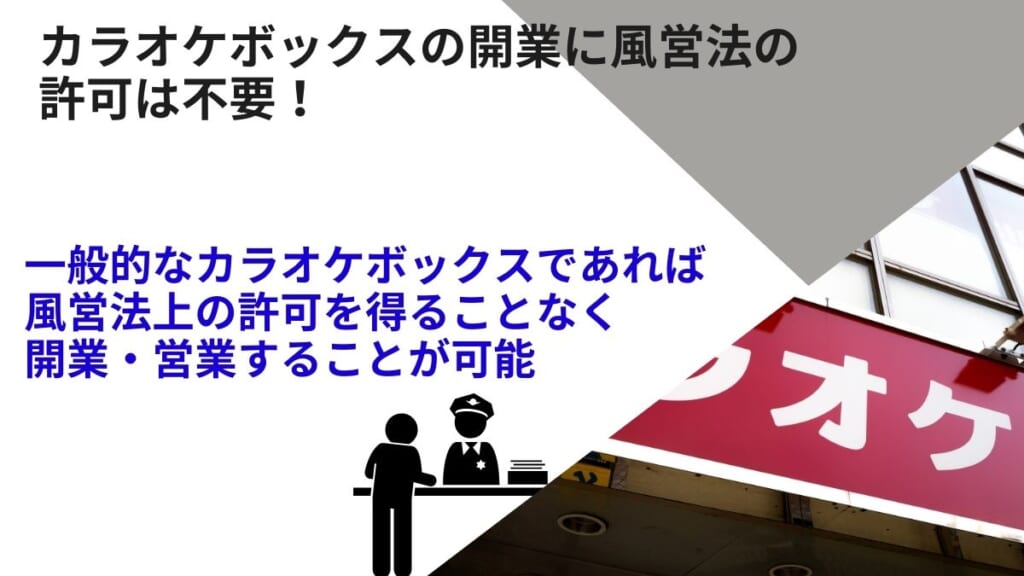 カラオケボックスの開業に風営法の許可は不要！