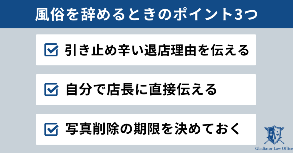 風俗を飛ばずに辞めるポイント3つ