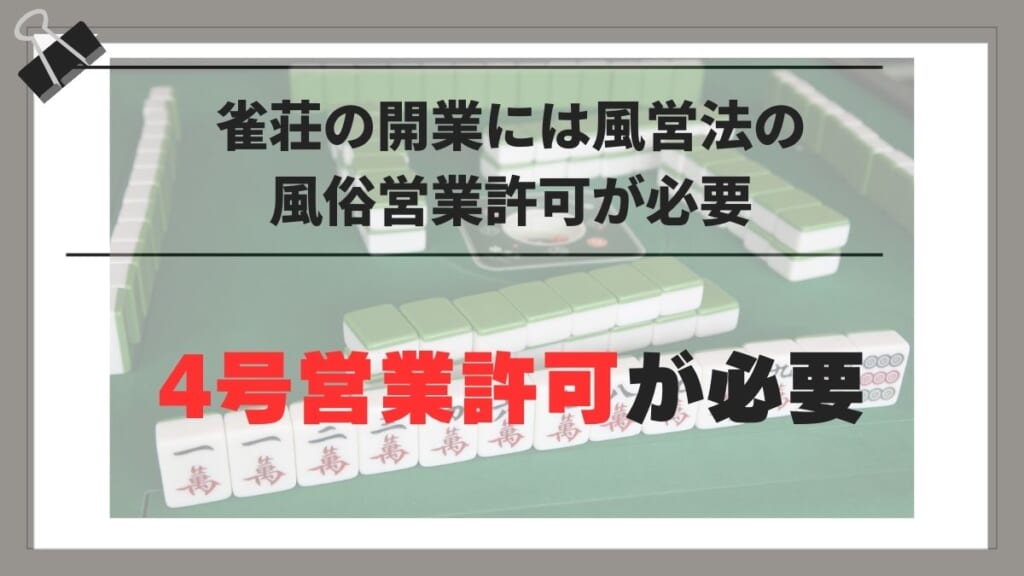 雀荘の開業には風営法の風俗営業許可（4号営業）が必要