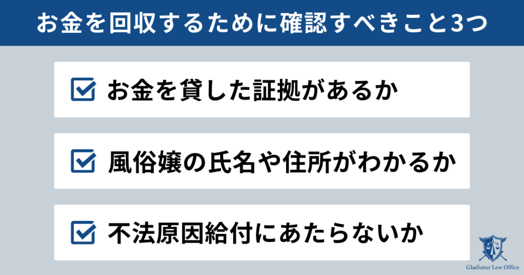 風俗嬢にお金を貸したとき確認すべきこと