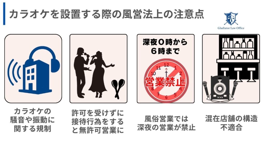 カラオケを設置する際の風営法上の注意点