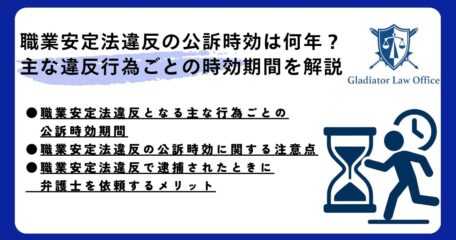 職業安定法違反の公訴時効は何年？主な違反行為ごとの時効期間を解説