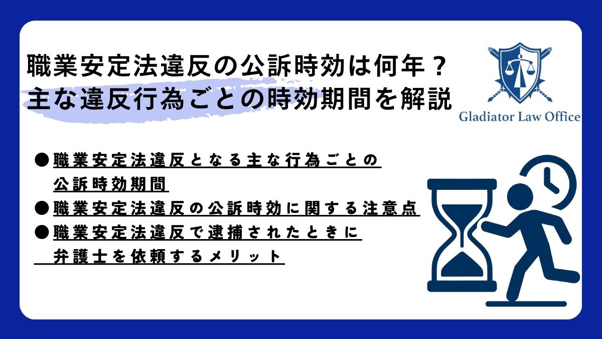 職業安定法違反の公訴時効は何年？主な違反行為ごとの時効期間を解説