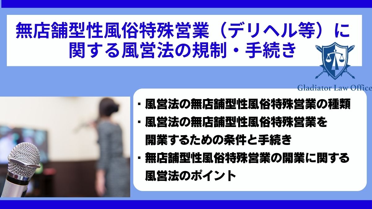 無店舗型性風俗特殊営業（デリヘル等）に関する風営法の規制・手続き
