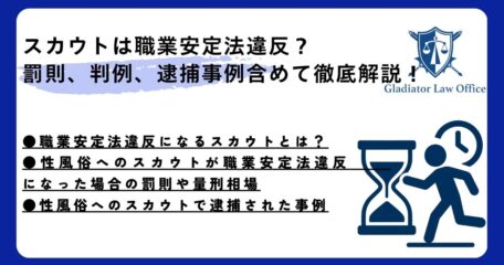 スカウトは職業安定法違反？罰則、判例、逮捕事例含めて徹底解説！