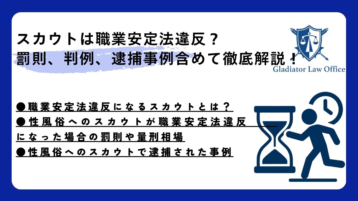 スカウトは職業安定法違反？罰則、判例、逮捕事例含めて徹底解説！