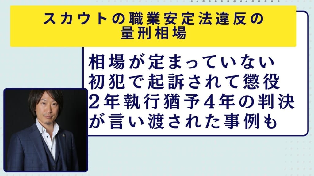 職業安定法違反になるスカウトとは？