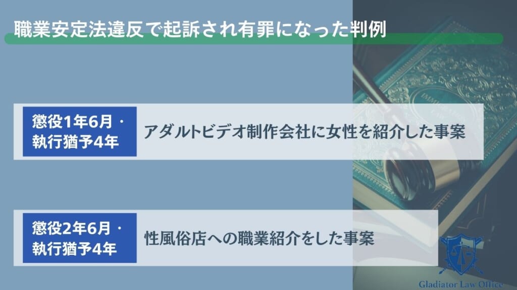 性風俗へのスカウトで職業安定法以外に違反する可能性のある法令