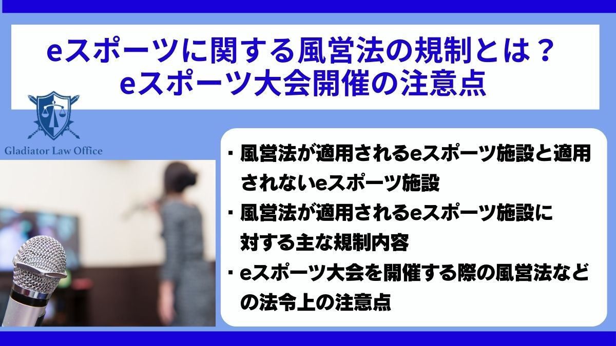 eスポーツに関する風営法の規制とは？eスポーツ大会開催の注意点