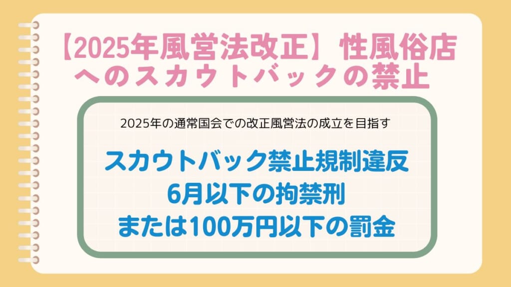 【2025年風営法改正】性風俗店へのスカウトバックの禁止