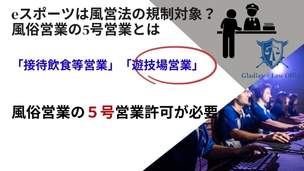eスポーツは風営法の規制対象？風俗営業の5号営業とは
