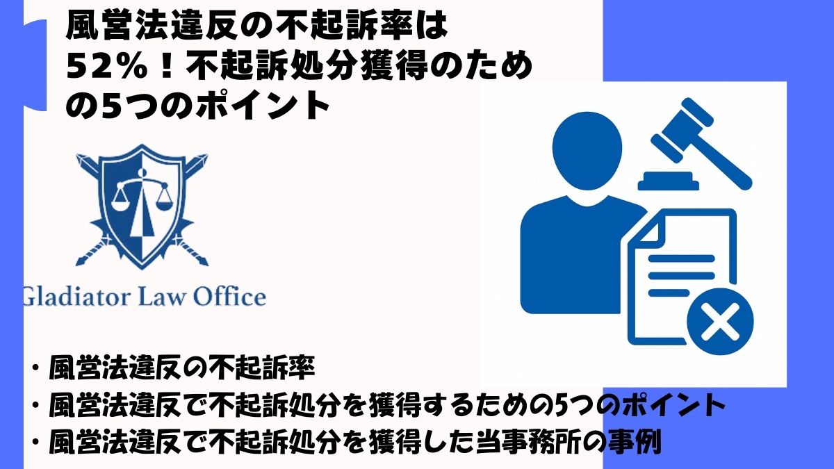 風営法違反の不起訴率は52％！不起訴処分獲得のための5つのポイント